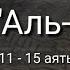 Выучите Коран наизусть Каждый аят по 10 раз Сура 18 Аль Кахф 11 15 аяты