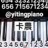 卡農 Canon 鋼琴 Piano Pianotutorial