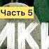 Дикий робот 5 часть Трогательная история про робота на необитаемом острове Добрая Человечная