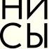 НИ СЫ Будь уверен в своих силах и не позволяй сомнениям мешать тебе двигаться вперед Аудиокнига