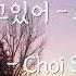 잘하고있어 최상엽 으라차차 와이키키 OST Cheer Up Choi Sang Yeop Lyrics English Korean