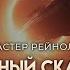 Аластер Рейнолдс Ремонтный скафандр ОТЛИЧНАЯ АУДИОКНИГА ФАНТАСТИКА