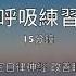 呼吸放鬆練習15分鐘 穩定自律神經 幫助睡眠