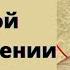 Молитва чтобы вернуть мужа домой от любовницы