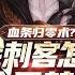 完结 血条归零术 我刺客怎么全是禁技 1 299话 所有人都在为觉醒法师狂欢 而我却成了最不被看好的刺客 更是意外获得了隐藏职业 技能逆天到无法形容 小说推荐 异能