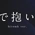 MV ヒトミィク 瞳で抱いて Hitomk Ver Official Video
