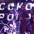 Арт Клиника Feat шоу балет Аурум Перемен Live Cover КИНО