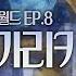 쿠키런 킹덤 비스트이스트 월드 EP 8 빛이 가리키는 길 BGM 1시간 듣기 Beacon Of Truth Theme 1hour Extended