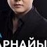 Асылжан Абдулла Барымды арнайын аудио