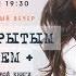 Live Online Вечер С открытым сердцем Презентация книги Сияние