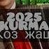 Нурбек Курманбеков Коз жаш Жаны ыр 2025