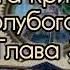 Агата Кристи Тайна Голубого Поезда Глава 3 Сердце пламени
