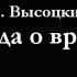 В Высоцкий Баллада о времени Читает Любовь Позина театр ПРО СВЕТ