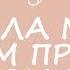 Сначала мечта потом проект а потом мечта побольше MomSpeak