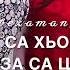 Для сестры Дал декъал йойл хьо са хьоме йиш 8989 171 30 67