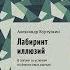 Психология биржевой торговли по книге А Кургузкина Лабиринт иллюзий