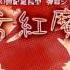 Touhou 6 Hong Meiling S Theme Shanghai Alice Of Meiji 17 Boss 3