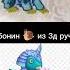 Стромбонин из 3д ручки My Singing Monsters Читайте описание Msm Shorts Mythical