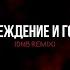 Предубеждение и гордость DNB Remix