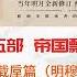 明朝那些事儿 有声书 第五部 帝国飘摇 明穆宗朱载垕篇