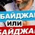 Азербайджанские тюрки или азербайджанцы нация язык идентичность кто они