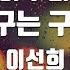 TJ노래방 여우비 내여자친구는구미호OST 이선희 TJ Karaoke
