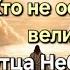 Бог объявляет Свой выход на землю Кто не останется на великую скорбь Слово Господа 15 03 25г