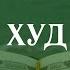 Сура Худ Худ هود Мишари Рашид аль Афаси