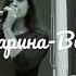 Полина Гагарина Выше головы кавер