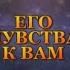 ЕГО ЧУВСТВА К ВАМ Тароонлайн Раскладытаро Гаданиеонлайн