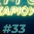 Гомбо Дарханов Түргэн Харюу 33