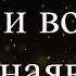 Любимая спокойной ночи