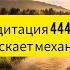 Лечебная Музыка 444гц Которая Запускает Механизм Исцеления Внутри Вас Обновление Клеток Организма