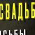 ШОК ПРОСЬБА СЛУЧАЙ ИЗ ЖИЗНИ НА СВАДЬБЕ Истории из жизни Аудио рассказы Жизненные истории