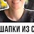 Идеи для вязания шапок и обновление секонд хенд гардероба креативная переделка вещей