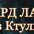 Говард Лавкрафт Зов Ктулху Аудиокнига