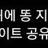 스캇물 똥싸는 영상 사이트 공유좀