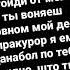песня перцовый баллон