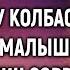 Бродяга взял палку колбасы для немой малышки А едва хозяин