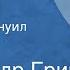 Александр Грин Фанданго Рассказ Читает Эммануил Виторган Передача 2