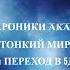 Хроники Акаши Тонкий Мир и Переход в 5Д 5D вибрации