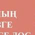 ҚҰРБЫҢНЫҢ ӨМІРІҢІЗГЕ ӘСЕРІ НЕМЕСЕ ДОС ТАҢДАУ ҚҰПИЯСЫ