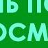 После просмотра твоя жизнь изменится Жизнь инструкция по применению