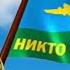 День ВДВ Поздравление с днем ВДВ Песня десант