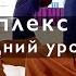 Йога денс Комплекс среднего и продвинутого уровня Демонстрация фасциальная йога