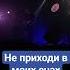 Не приходи в моих снах 30 04 25 восход неприходивмоихснах екатеринбург нирвана концерт