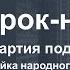 Блюз рок н ролл ритм партия под танцы Балалайка народного строя