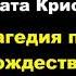 Агата Кристи Трагедия под Рождество Расследует мисс Марпл