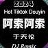 阿索阿索 DJ抖音版2024 Beautiful Melody Remix Tiktok Hot Tiktok Douyin YouTube 版 DjKK Remix