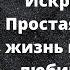 Искры радости Простая счастливая жизнь в окружении любимых вещей